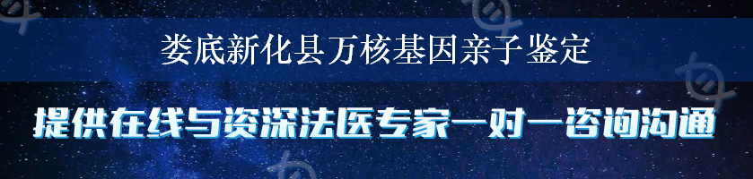 娄底新化县万核基因亲子鉴定